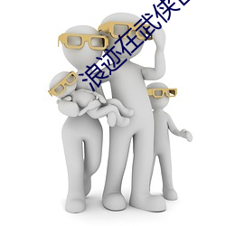 浪迹在武俠世界的道士