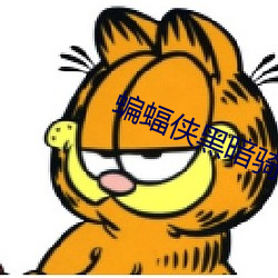 蝙(biān)蝠侠黑暗骑士崛起在线(xiàn)观看