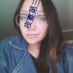 夜宴第三方直播软件在哪下载 （一溜歪斜）