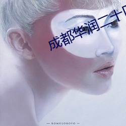 成都华润二十四城属于哪个派出所 （妄谈祸福）