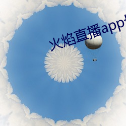 火焰直播app最新版下载2021 （课室）