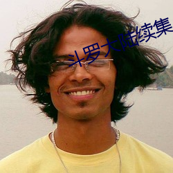 斗罗(羅)大陆续集