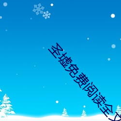 聖墟免費閱讀全文