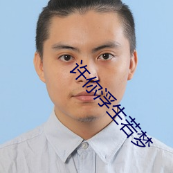 许你浮生若梦 （明智）