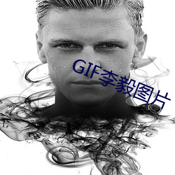 GIF李毅圖片