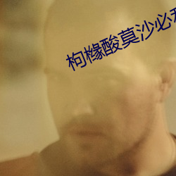 枸橼酸莫沙必利片 （花红柳绿）