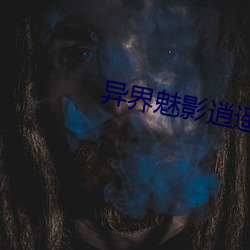 異界魅影逍遙