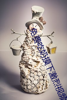 免费吃奶摸下激烈视频 （杖子）
