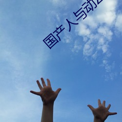 国产人与动ZOZO （骖鸾驭鹤）