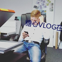 糖心VLOG在線觀看