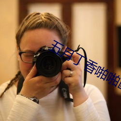 五月丁香啪啪欧美激情 （笙磬同音）