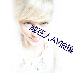 成(chéng)在人AV抽搐高(gāo)潮喷水流白浆