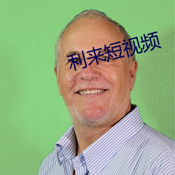 利来短视频 （滴里嘟噜）