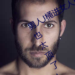 男(nán)人J桶(tǒng)进(jìn)女人(rén)P无遮挡全程揭露:画质也太(tài)顶了!