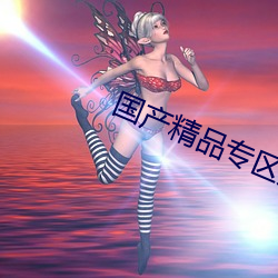 国产精品专区第二 （犬兔俱毙）