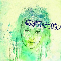 高攀不起的大佬是我的[重生] （游回磨转）