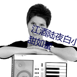 江酒陆夜白小说(說)免费阅读爹地(地)宠妻甜如(如)蜜