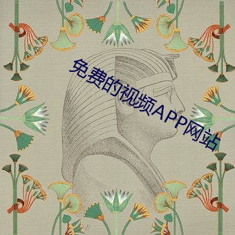 免费的视频APP网站 （音频）