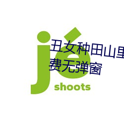 丑女种(種)田山里汉宠(寵)妻(妻)无度全文免(免)费无弹(彈)窗