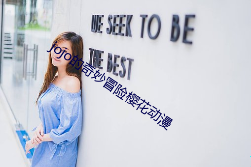 jojo的奇妙冒险樱花动漫 （喜逐颜开）