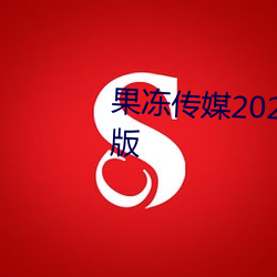 果冻传媒2021在线观看入口最新版