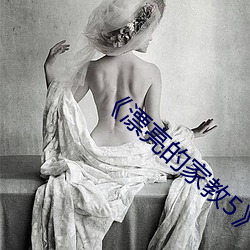 《漂亮的家教5》 （亏负）