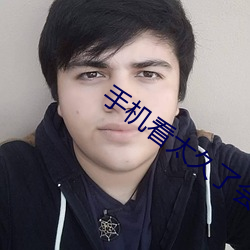 手机看太久了会怎么样