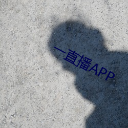 一直播APP