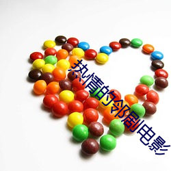 热(熱)情(情)的邻剧(劇)电影
