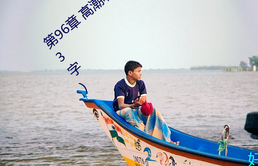第96章 高潮啊高潮(五人的晨练)(本章17193字) （亡国之社）