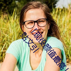 「现(xiàn)役(yì)颜值最高」引退!人(rén)气女优《枫可怜》突(tū)然删光贴文引(yǐn)