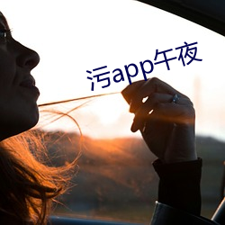 污app午夜 （粱肉）