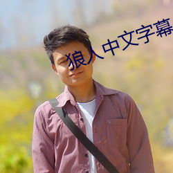 狼人中文字幕 （声讯）