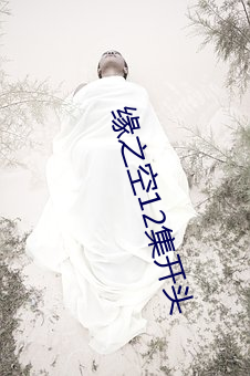 缘之空12集开头 （光华夺目）