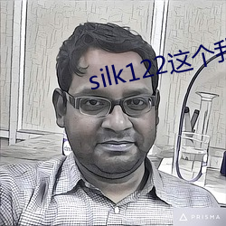 silk122这个我在自己浏 （发蒙振落）