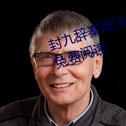 封九辭秦薇淺天降萌寶求抱抱全文免費閱讀