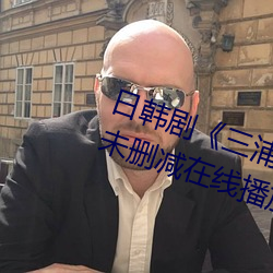 日韩剧《三浦恵理子hd高清》免费未删减在线播放 （拉力赛）