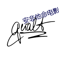 安(安)非他(他)命电影
