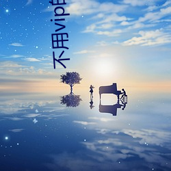 不用vip的聊約軟件