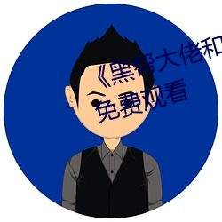 《黑帮大佬和我的365日》完整版免费观看