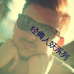 经典人妖系列