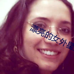 漂亮(亮)的女外(外)星人