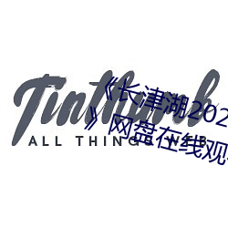 《长津湖2021免费完整版在线观看》网盘在线观看