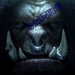 创战(戰)纪(紀)剧情