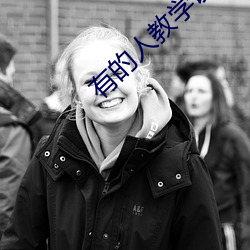 有的人教学设计一等奖免费 （落水狗）