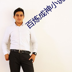 百煉成神小說