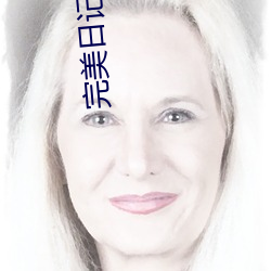 完美日记原文