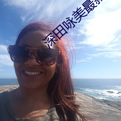 深田咏美最新作品大全 （词频）