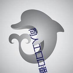 同人工囗囗番全彩漫畫之火