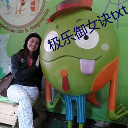 极乐御女诀txt （去留）